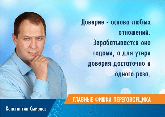 как расположить к себе человека, завоевать доверие